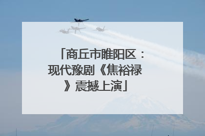 商丘市睢阳区：现代豫剧《焦裕禄》震撼上演